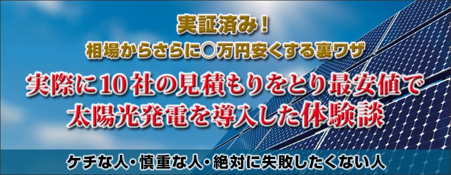 【初心者向け】太陽光発電の用語集