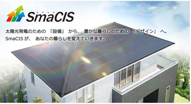 ソーラーフロンティアの新商品SmaCIS
