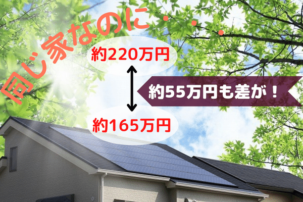 太陽光発電の見積もりは同じ家でも価格に差が出る